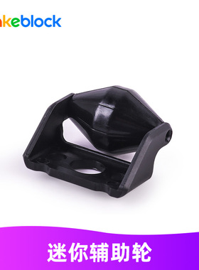 makeblock零配件mBot机器人专用 迷你辅助轮导向轮 87010