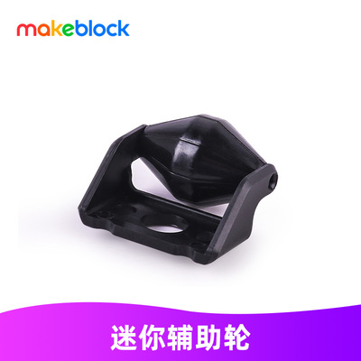 makeblock迷你辅助轮导向轮