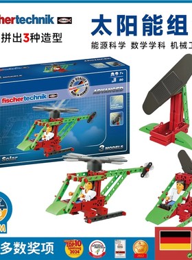 德国原装进口Fischertechnik慧鱼积木拼装太阳能物理学STEM教玩具