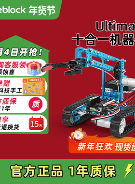 Makeblock机械臂ultimate十合一履带拼装积木智能编程机器人教具
