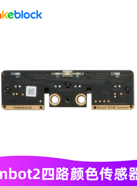 makeblock mbot2四路颜色传感器机器人电子模块童芯派比赛配件