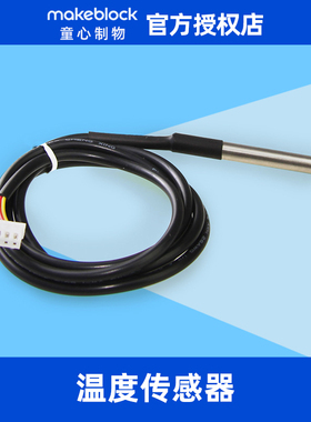 Makeblock温度传感器探头DS18B20金属高精度数字水温探测线模块