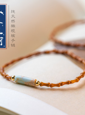 女橄榄核玉中国风小清新手链