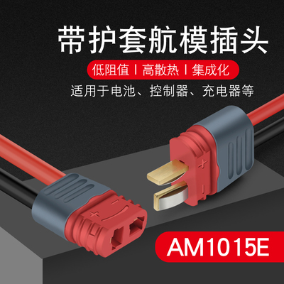 AM-1015E航模插头大电流公母对接插头护套t型插头充电连接器带线