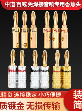 中道百威纯铜镀金香蕉插头发烧级香蕉头音箱功放喇叭线插头免焊接