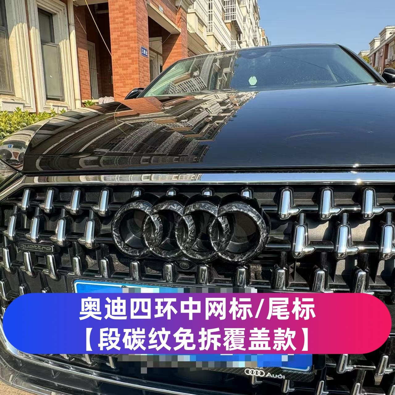 奥迪免拆碳纤维车标贴前后覆盖