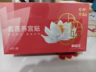 新款御品名方雪莲养宫贴10片/盒