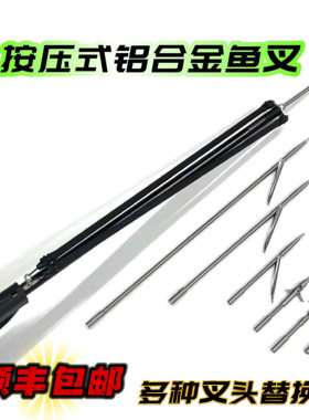 潜水鱼叉按压式铝合金鱼叉大小倒刺叉鱼渔猎鱼枪虾公捕鱼岸潜夜潜