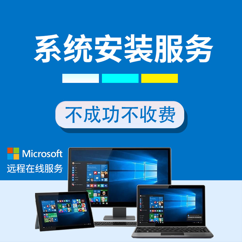 远程系统安装原版纯净版win7win10win11专业版台式笔记本安装重装