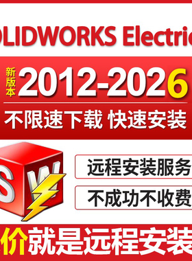 SW电气版2026/2023/2022-2014solidworks Electrical软件远程安装