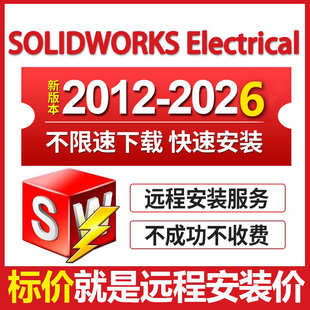 SW电气版2026/2023/2022-2014solidworks Electrical软件远程安装