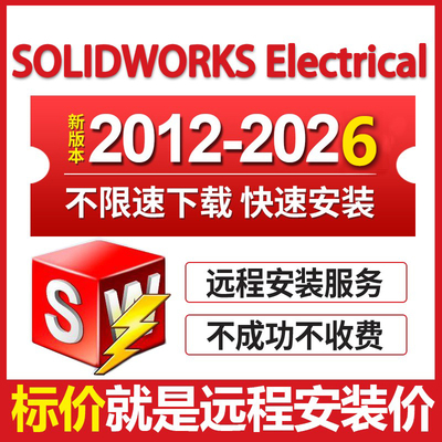 SW电气版2026/2023/2022-2014solidworks Electrical软件远程安装