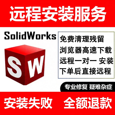 三维软件solidworks sw软件远程安装2026/2023/2022/21/20—2012