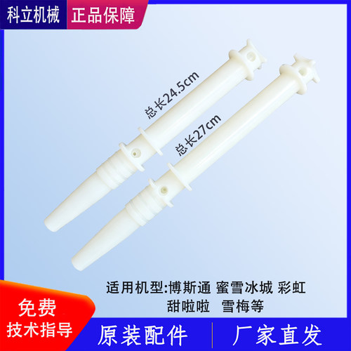 蜜雪冰城彩虹冰淇淋机膨化棒博斯通雪梅甜啦啦膨化管下料管配件