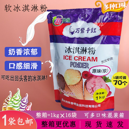 万紫千红冰淇淋粉商用家用自制甜筒圣代雪糕珍恬冰激凌奶茶原料
