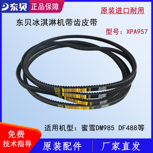 东贝冰淇淋机皮带蜜雪冰城DM985带齿V带电机传动带XPA957原厂正品