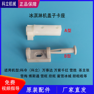 科冷冰淇淋机配件盖子卡扣万事达雪梅欣旺百度饮品料缸盖子卡座