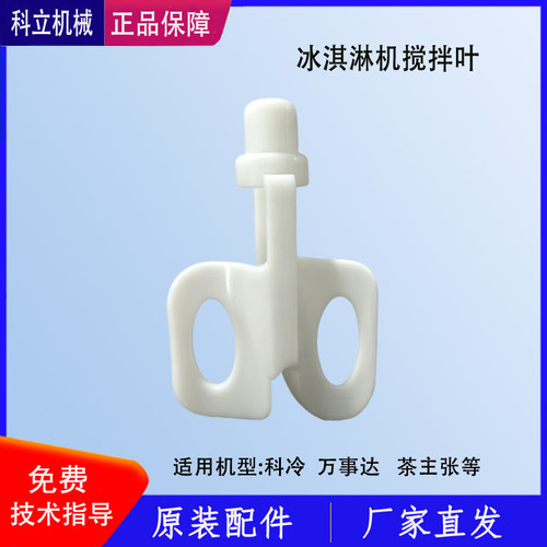 科冷冰淇淋机搅拌叶万事达茶主张料缸搅拌器搅拌叶片