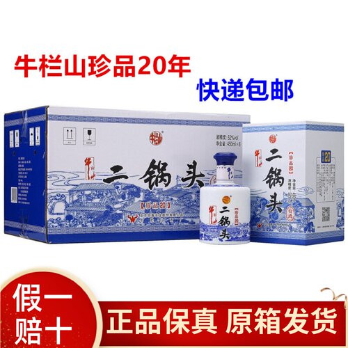 牛栏山二锅头珍品20年二十年52度450ml*6瓶清香型白酒整箱包邮 - 封面