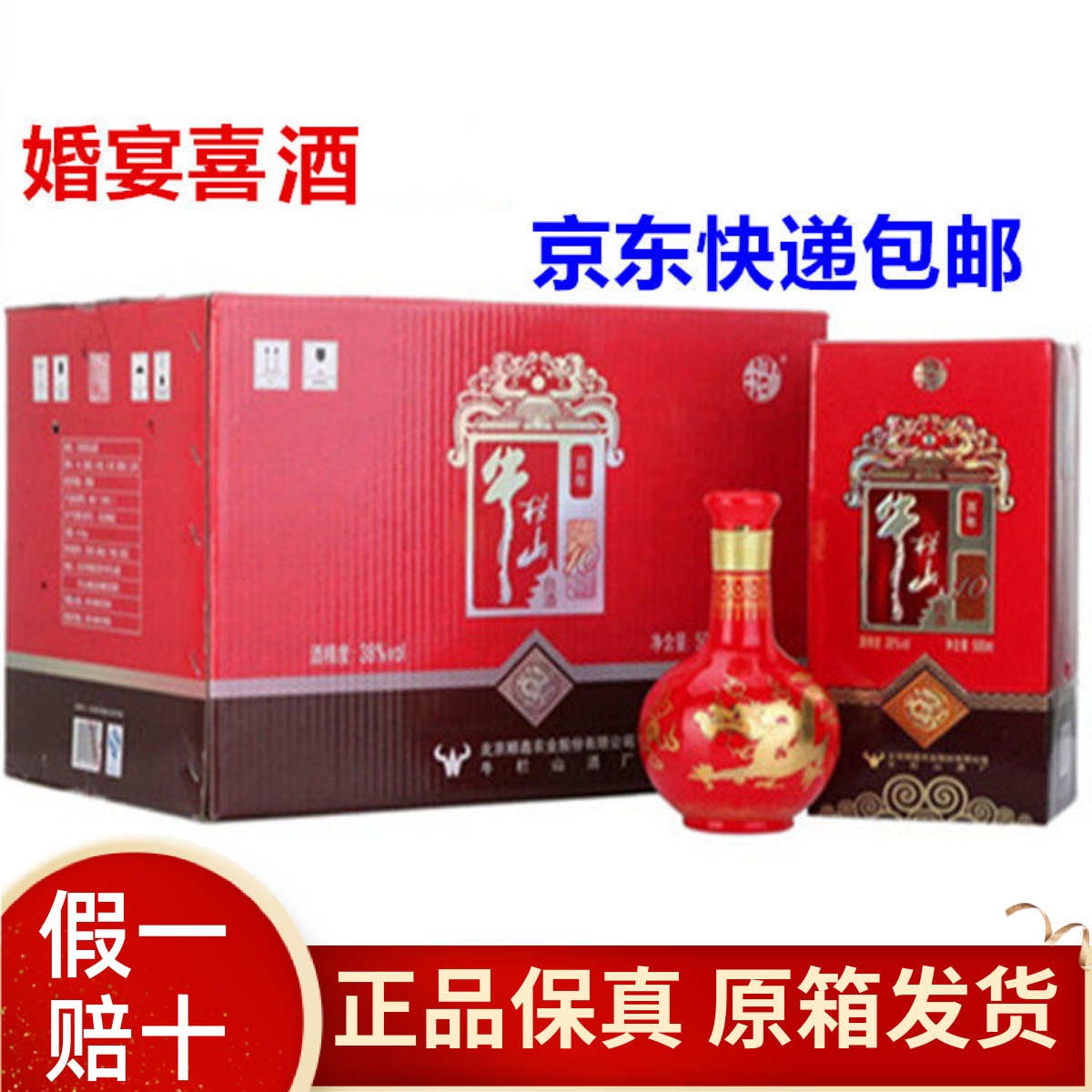 牛栏山10年38度500ml*6瓶红十年浓香型二锅头白酒婚宴喜酒