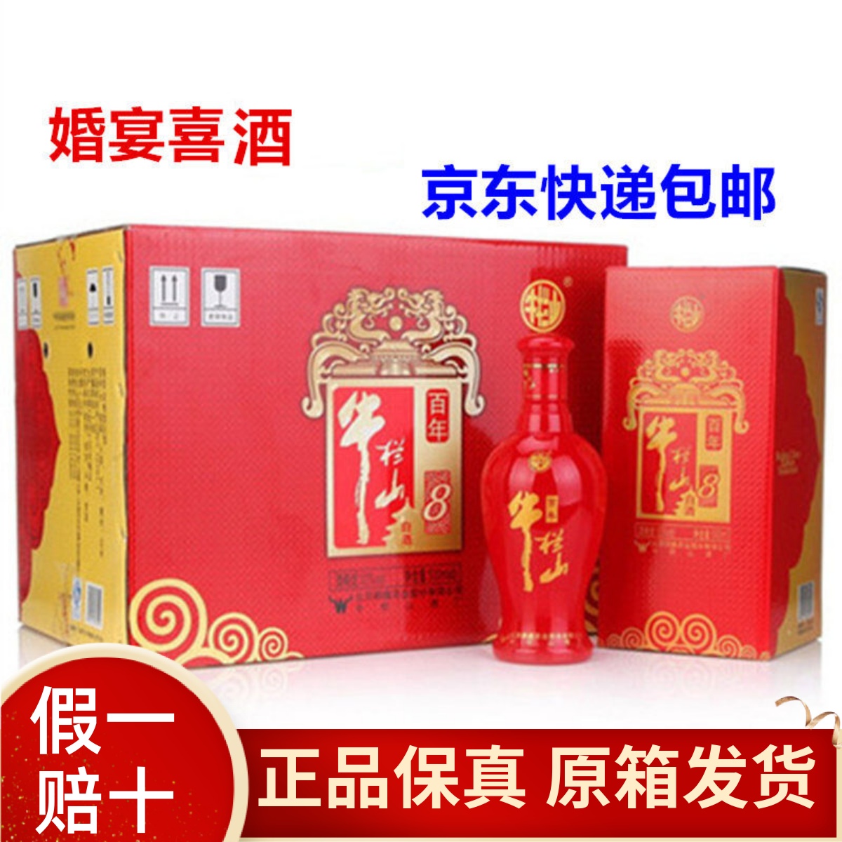 牛栏山8年红八年38度500ml*6瓶二锅头红龙白酒陈酿婚宴喜酒