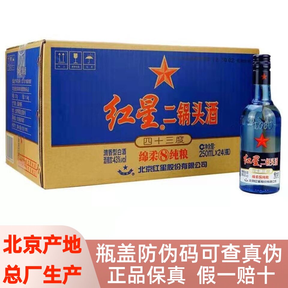 红星二锅头酒43度250ml*24瓶绵柔8纯粮清香型白酒整箱装北京产