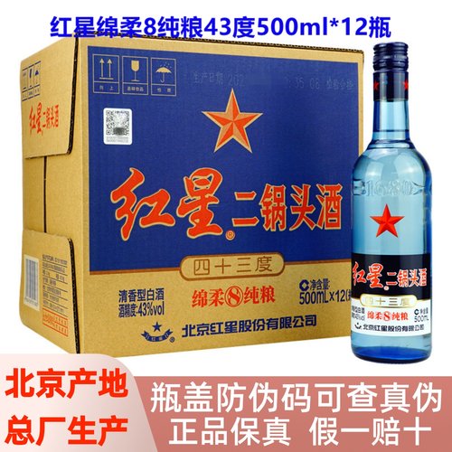 绵柔8纯粮红星500ml43度二锅头