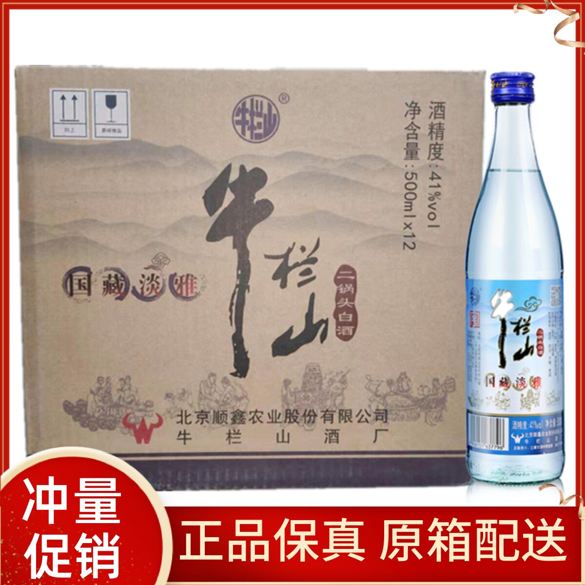 牛栏山41度国藏淡雅12瓶500ml清香型正品北京二锅头纯粮白酒整箱