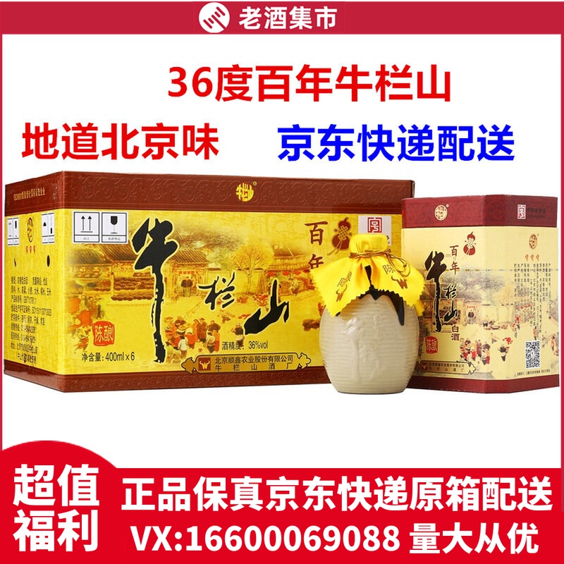 牛栏山36度400ml*6瓶浓香型二锅头陈酿白酒低度三牛整箱包邮