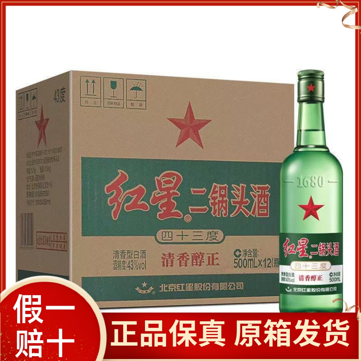 红星二锅头43度500ml*12瓶装清香型绿瓶北京大二纯粮纯正白酒整箱