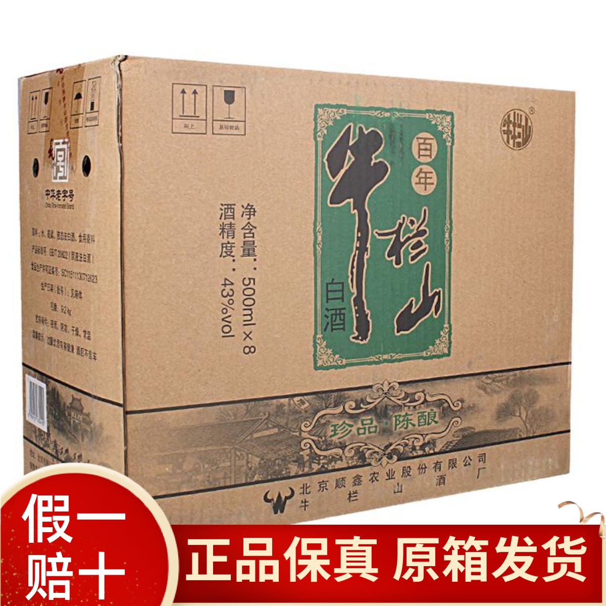 牛栏山珍品陈酿39/43/52度二锅头