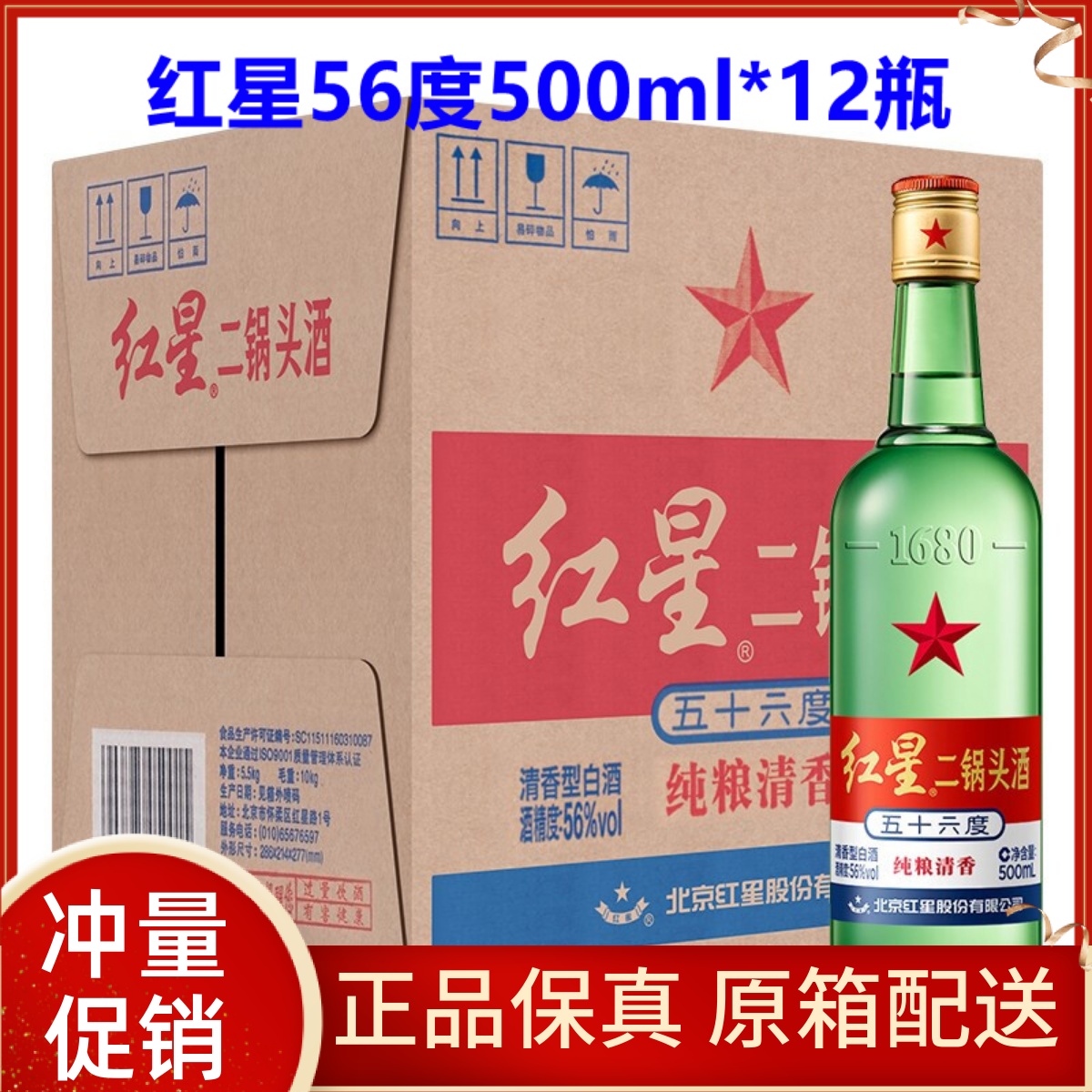 红星56度500ml＊12瓶清香二锅头