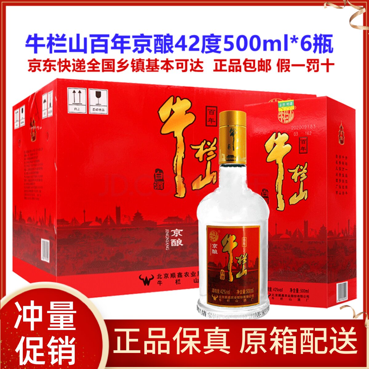 牛栏山京酿42度500ml*6瓶浓香型北京二锅头纯粮正品快递包邮