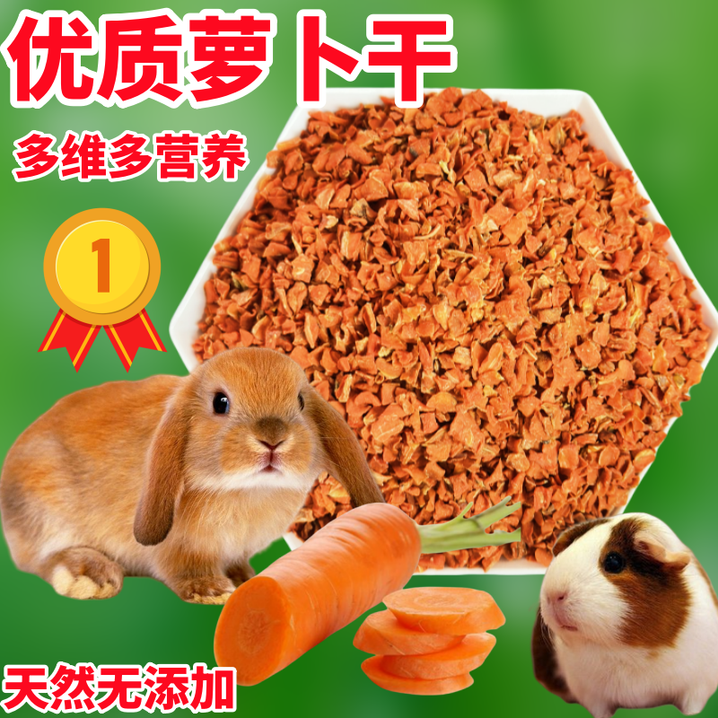 胡萝卜干荷兰猪磨牙棒宠物兔小仓鼠的食品零食龙猫当季新鲜果蔬干,宠物/宠物食品及用品,兔兔零食,淘宝优惠券,粉丝福利购,淘宝优惠卷