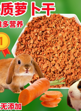 胡萝卜干荷兰猪磨牙棒宠物兔小仓鼠的食品零食龙猫当季新鲜果蔬干