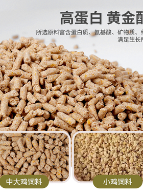 饲料雏鸡肉小鸡510开口料鸟粮芦丁鸡鹅鸭小颗粒出壳就能吃鸡饲料