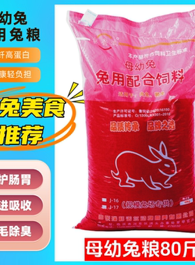 80斤母幼兔粮高蛋白成年兔多省包邮40kg大包装育肥小幼兔通用营养