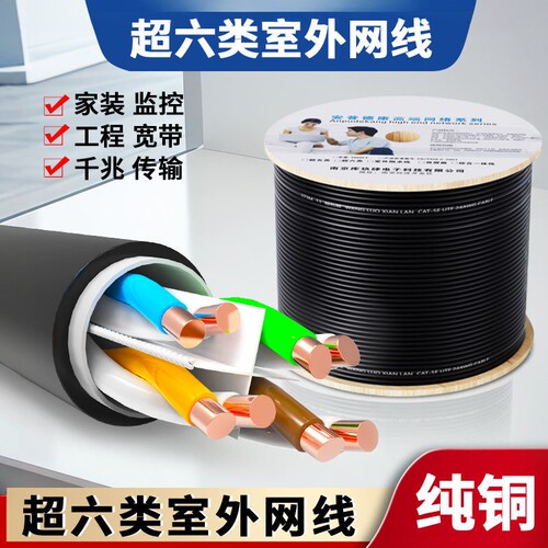 室外网线家用超六类线超五类监控POE室外纯铜户外网线防晒防水