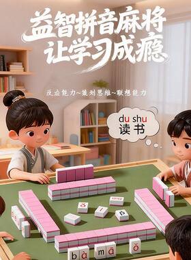 魔法汉字麻将牌小学生偏旁部首