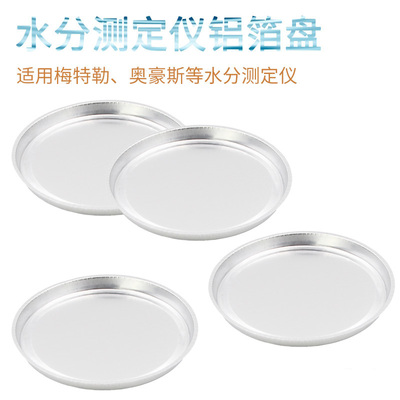 水分测定仪铝箔盘仪样品铝盘