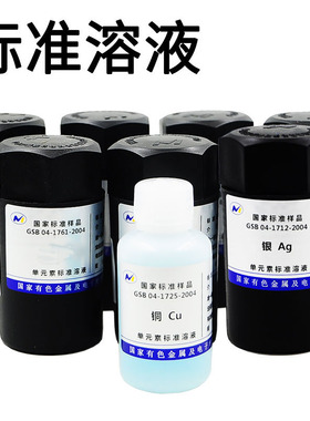 标准物质标液Li里标液硫酸根氨氮总氮磷酸根氟离子W钨Si硅ICPAAS用标准溶液有研总院制ICPMS含证书50mL标准品