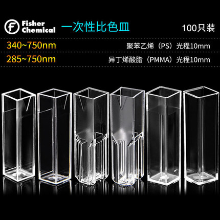 一次性比色皿包邮Fisherbrand标准型4.5mL半微量型1.5mL四面透明型4.5mL进口光学皿塑料比色皿聚苯乙烯飞世尔