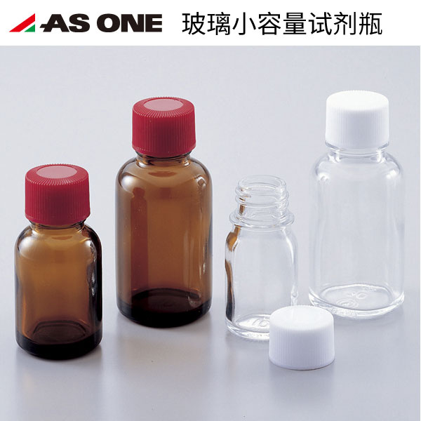 ASONE日本进口玻璃小容量试剂瓶透明/棕色玻璃样品瓶10mL15mL20mL30mL60mL100mL进口加厚螺纹小口瓶