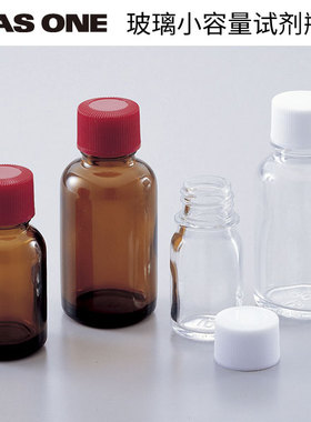 ASONE日本进口玻璃小容量试剂瓶 透明/棕色玻璃样品瓶10mL15mL20mL30mL60mL100mL进口加厚螺纹小口瓶