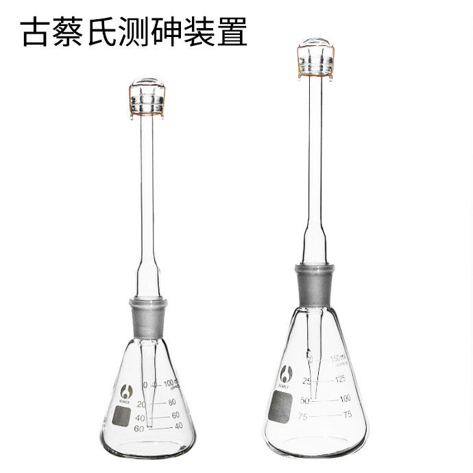 古蔡氏测砷器100/150ml 砷盐装置 古蔡法测砷玻璃仪器 定砷器含票
