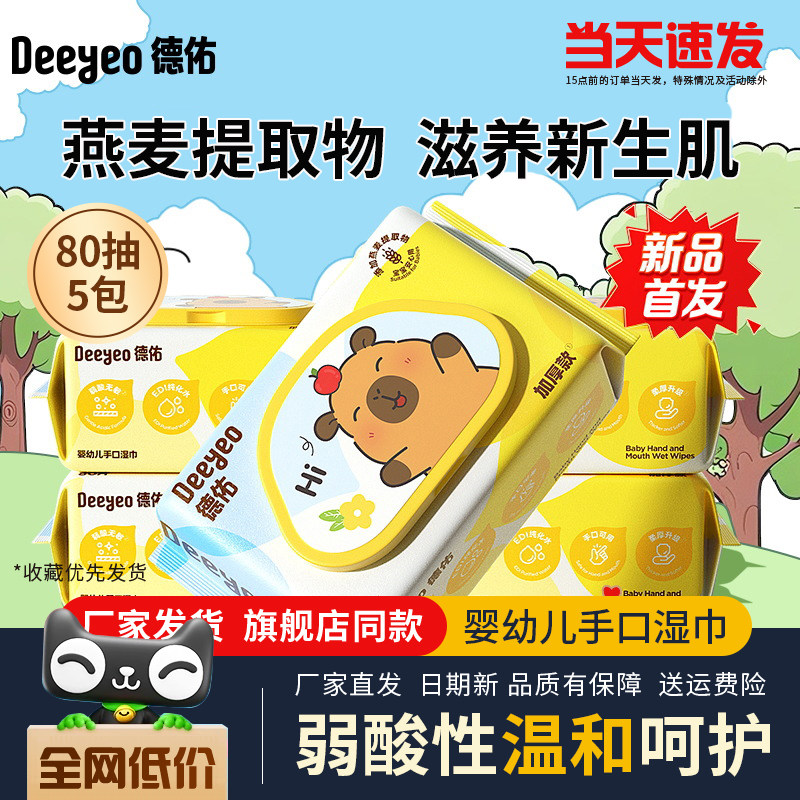 德佑婴童湿巾80抽5包装手口专用新生婴幼儿宝宝湿纸巾弱酸性温和,婴童用品,普通婴童湿巾,淘宝优惠券,粉丝福利购,淘宝优惠卷