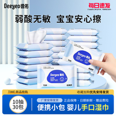 德佑婴儿湿巾小包随身便携小学生湿纸巾儿童宝宝手口专用10抽30包