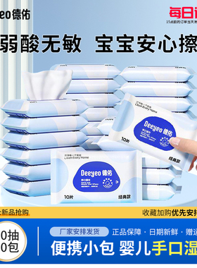 德佑婴儿湿巾小包随身便携小学生湿纸巾儿童宝宝手口专用10抽30包