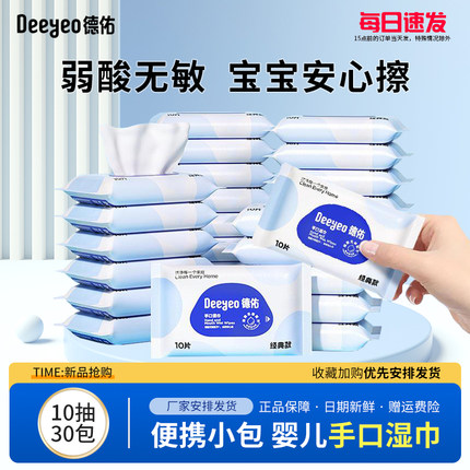 德佑婴儿湿巾小包随身便携小学生湿纸巾儿童宝宝手口专用10抽30包