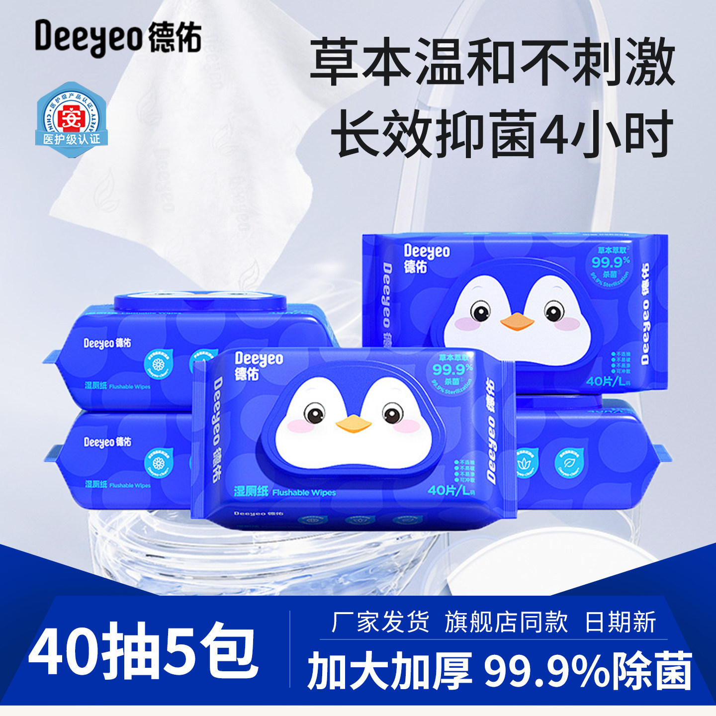 德佑湿厕纸出差旅游装40抽5包图片